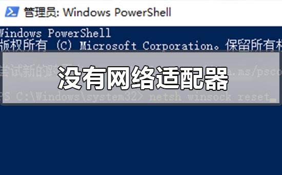 Win10没有网络适配器如何维修？Win10没有网络适配器的怎么修理