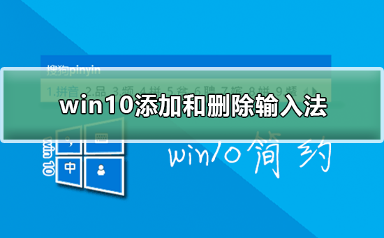 Win10如何添加或删除输入法？Win10添加或删除输入法的方法