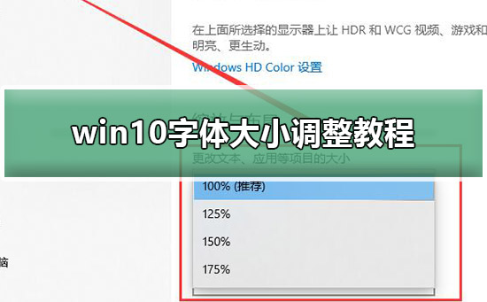 Win10如何调整字体大小？Win10调整字体大小的方法