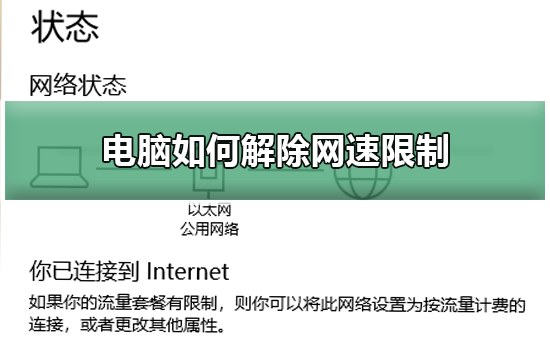 Win10如何解除网速限制？Win10解除网速限制的教程