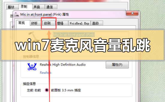 win7系统麦克风声音不稳定的怎么修理
