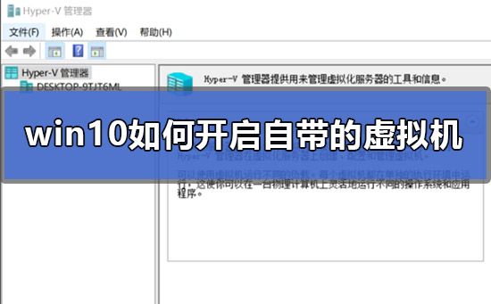 Win10如何打开虚拟机？Win10开启虚拟机的方法