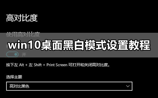 Win10如何设置桌面黑白模式？Win10设置桌面黑白模式的方法