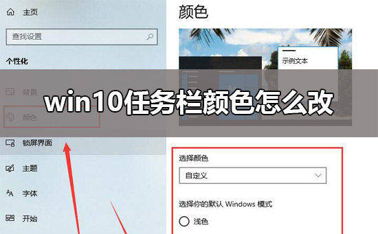 Win10如何更改任务栏颜色？Win10更改任务栏颜色的方法