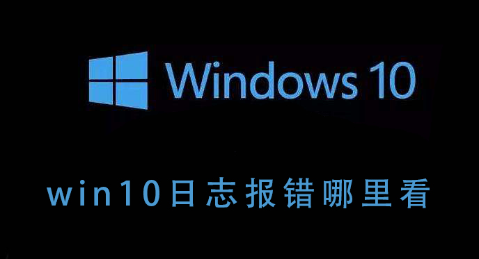Win10如何查看报错日志？Win10查看报错日志的方法
