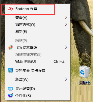 Win10系统AMD显卡高性能模式怎么打开？