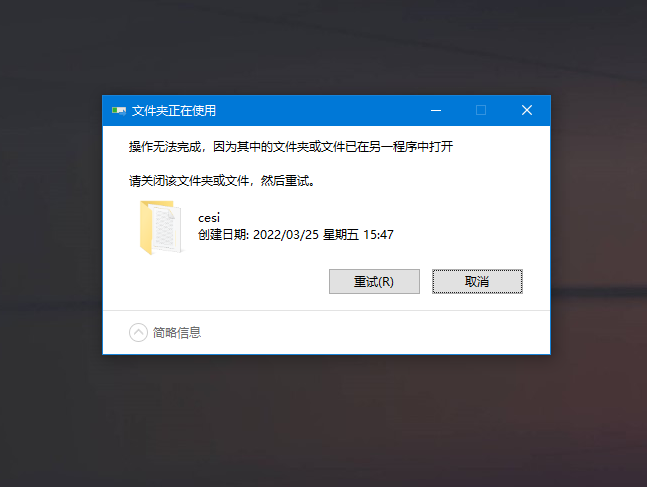 Win 10系统电脑文件夹正在被占用无法删除如何维修？