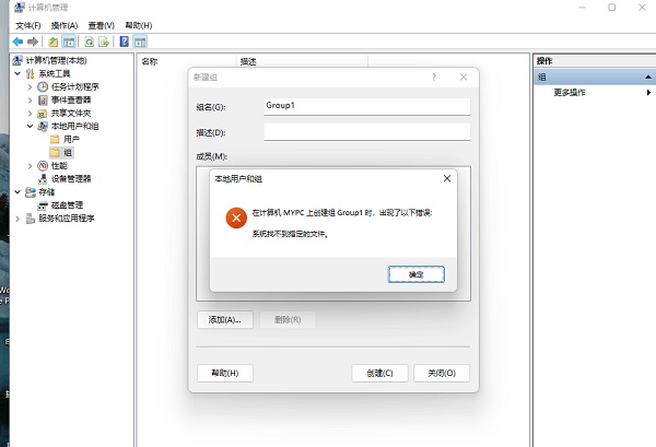 Win11创建组时系统找不到指定的文件如何维修？