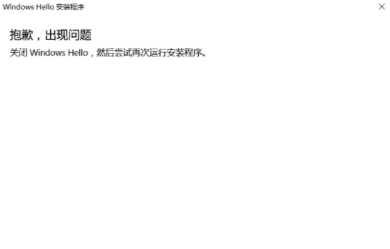 Windows hello指纹抱歉,出现问题,关闭该如何维修