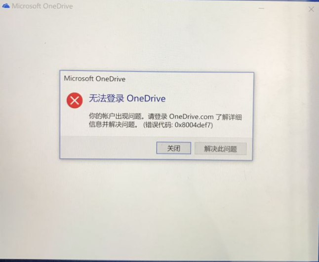 Win10电脑OneDrive无法登陆如何维修？