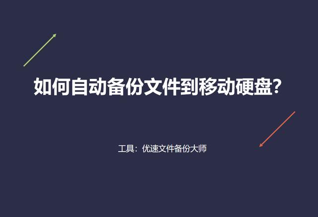移动硬盘怎样自动备份到电脑系统（文件自动备份到移动硬盘方法）