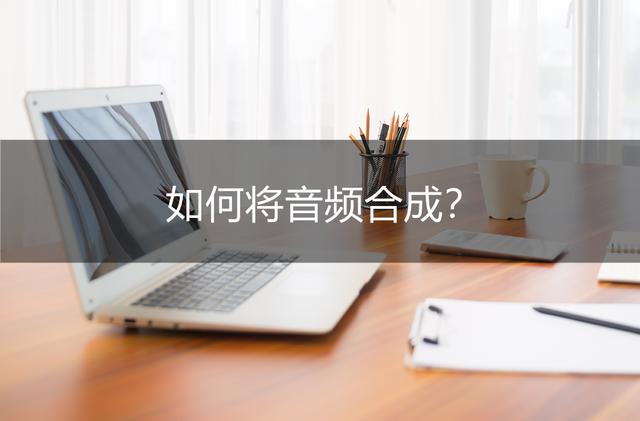 简单好用的免费音频合成软件（好用的音频处理软件）