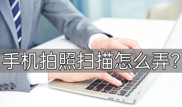 手机拍照扫描在哪里（手机扫描拍照怎么拍）