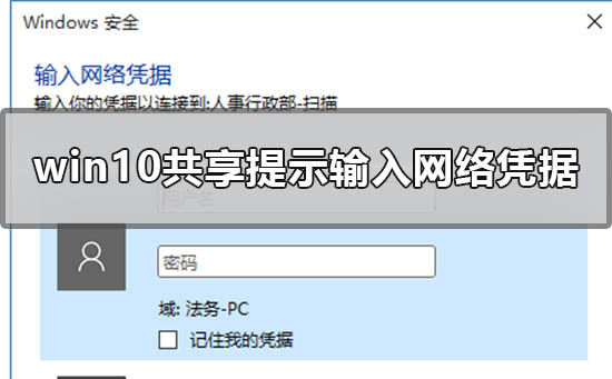 Win10共享提示输入网络凭据如何维修？提示输入网络凭据的怎么修理