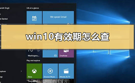 Win10系统有效期怎么查看？Win10查看系统有效期的方法