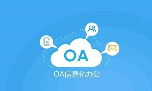 oa系统下载以后的适用范围是什么