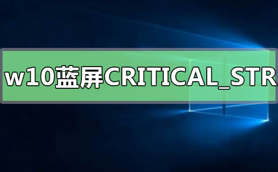 Win10提示CRITICAL_STRUCTURE_CORRUPTION蓝屏代码如何维修？