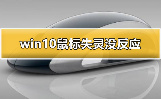 Win10鼠标没反应如何维修？Win10鼠标没反应的怎么修理