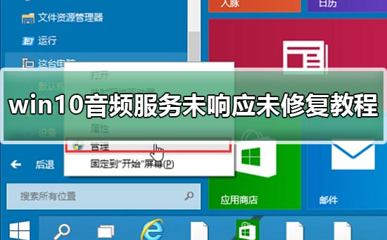 Win10音频服务未响应如何维修？Win10音频服务未响应的怎么修理