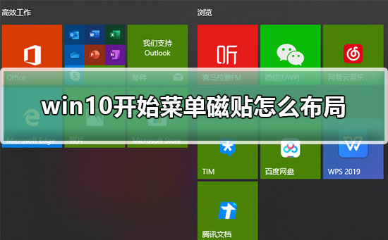 Win10开始菜单磁贴怎么布局？Win10开始菜单磁贴布局的方法