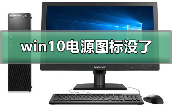 Win10电源图标不见了如何维修？Win10电源图标没了的怎么修理