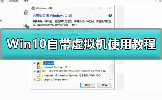 Win10如何开启自带虚拟机？Win10开启自带虚拟机的方法