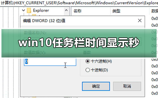 Win10任务栏时间显示秒怎么设置？任务栏时间显示秒的设置方法