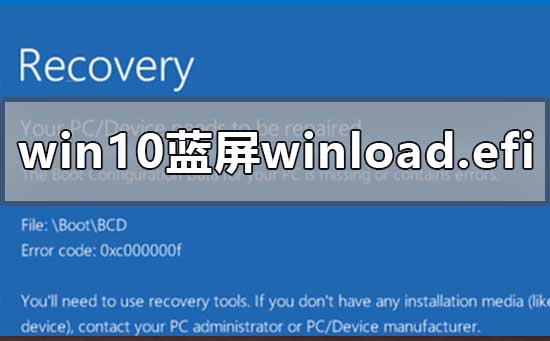 Win10蓝屏提示winload.efi如何维修？Win10蓝屏提示winload.efi怎么修理