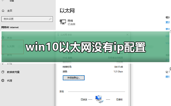 Win10以太网没有ip配置如何维修？Win10系统以太网没有ip配置怎么修理