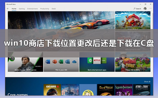 Win10微软商店下载位置如何更改？Win10更改微软商店下载位置