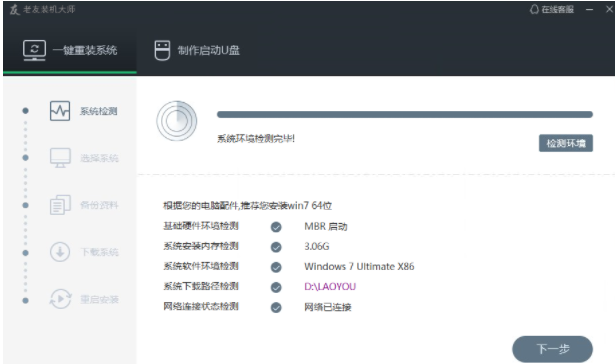 老友一键重装系统教程图解