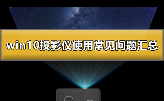 Win10投影仪怎么使用？Win10投影仪的使用方法