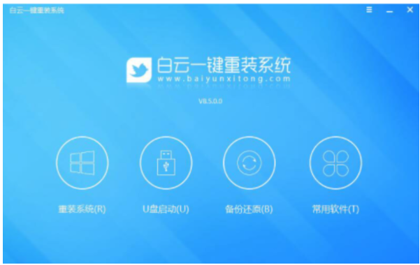 白云一键重装系统下载安装使用教程