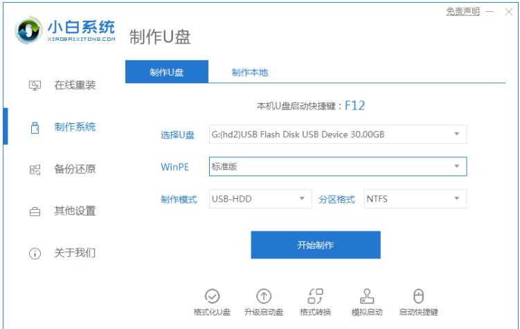 小白一键重装系统操作方法