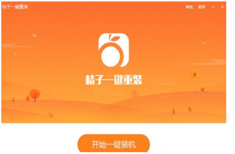 桔子一键重装系统操作方法