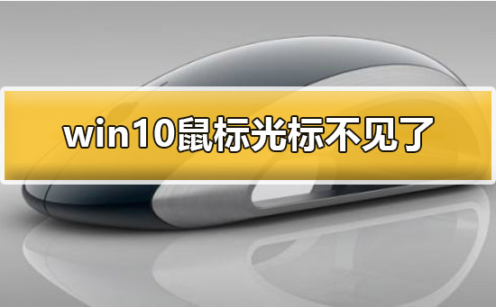 Win10鼠标光标不见了如何维修？Win10鼠标光标不见的怎么修理