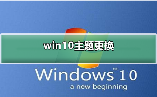 Win10主题更换不了如何维修？Win10主题更换不了的怎么修理