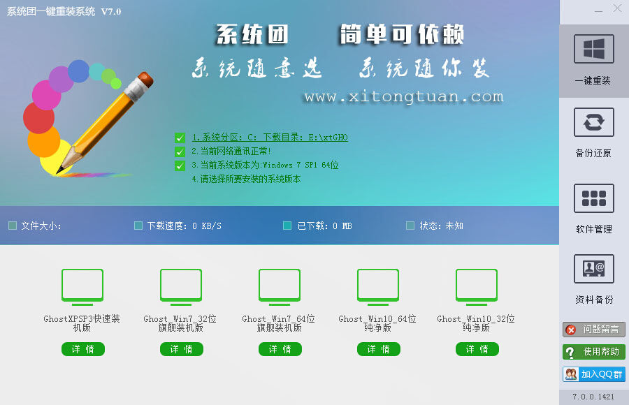 系统团一键重装系统怎么使用
