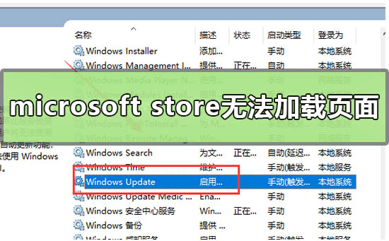Microsoft store无法加载页面如何维修？Microsoft store无法加载页面解决教程