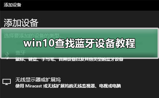 Win10如何查找蓝牙设备？Win10查找蓝牙设备的方法