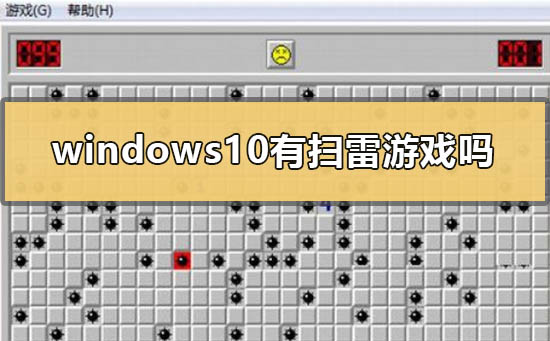 Win10系统有扫雷小游戏吗？Win10扫雷小游戏的位置