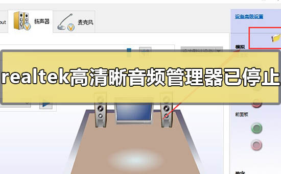 Realtek高清晰音频管理器已停止工作如何维修？Realtek停止工作怎么修理