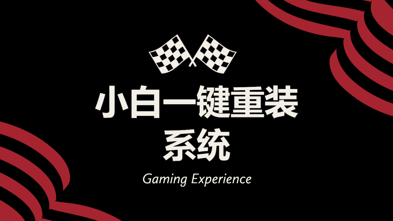 小白一键重装系统详细介绍