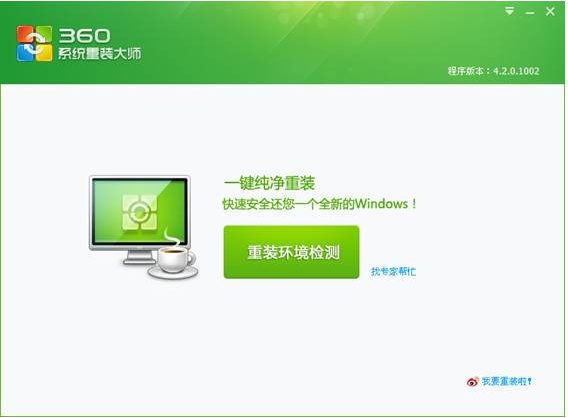 简述360系统重装大师怎么样