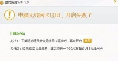 老友设置win10系统打不开猎豹免费WiFi提示“电脑无线网卡过旧”的详细教程