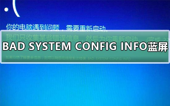 Win10系统BAD SYSTEM CONFIG INFO蓝屏？Win10系统BAD SYSTEM CONFIG INFO方法