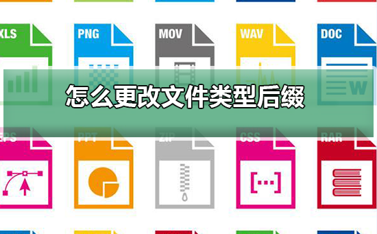 Win10怎么更改文件类型？Win10更改文件类型的教程
