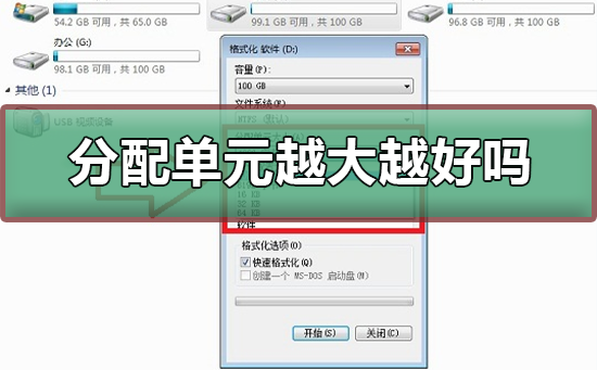 Win10分配单元大小默认值越大越好吗？分配单元大小默认值越大方法
