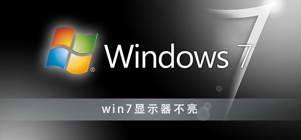 win7系统电脑开启显示器不亮的怎么修理分享