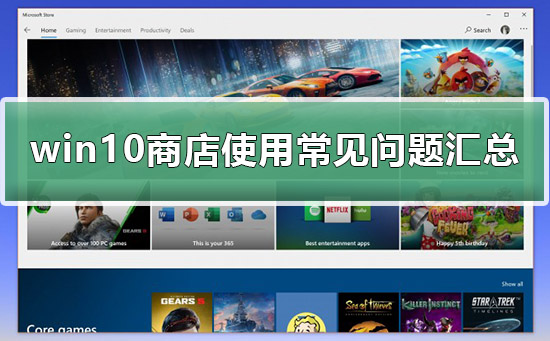 Win10商店如何下载应用？Win10商店下载应用方法